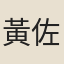 黃佐