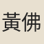 黃佛頤