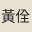 黃佺