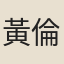 黃倫