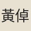 黃倬