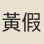 黃假我