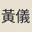 黃儀