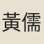黃儒炳