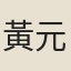 黃元御