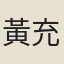 黃充