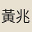 黃兆成