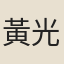 黃光彬