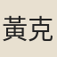 黃克仁