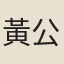 黃公輔