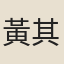黃其勤