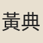 黃典