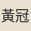 黃冠道人