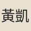 黃凱鈞
