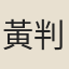 黃判院