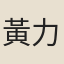 黃力敘