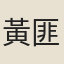 黃匪躬
