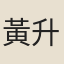 黃升