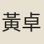 黃卓