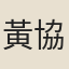 黃協壎