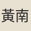 黃南金