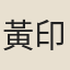 黃印