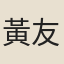 黃友