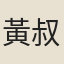 黃叔敖
