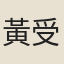 黃受益