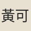 黃可