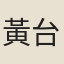 黃台