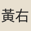 黃右曹