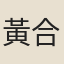 黃合初