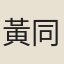 黃同