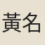黃名臣