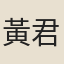 黃君坦