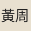黃周星