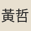 黃哲