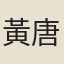 黃唐