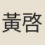 黃啓