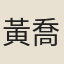 黃喬松