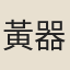 黃器先