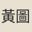 黃圖安