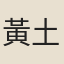 黃土縣尉