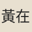 黃在裘