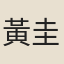 黃圭