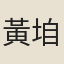 黃垍