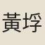 黃垺