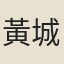 黃城