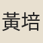 黃培芳